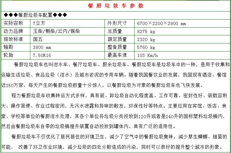 東風(fēng)多利卡7-8方餐廚垃圾車參數(shù)